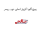 پیچ گلو اگزوز اصلی دوو ریسر