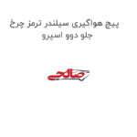 پیچ هواگیری سیلندر ترمز چرخ جلو دوو اسپرو