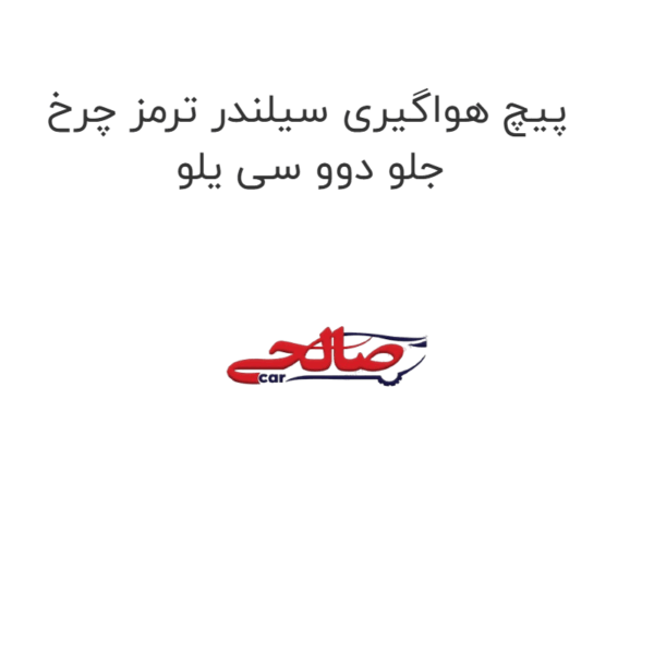 پیچ هواگیری سیلندر ترمز چرخ جلو دوو سی یلو