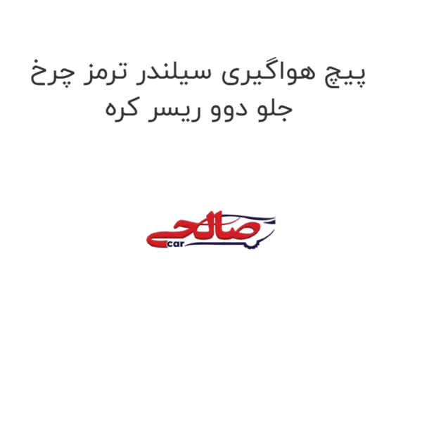 پیچ هواگیری سیلندر ترمز چرخ جلو دوو ریسر کره