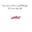 پیچ هواگیری سیلندر ترمز چرخ جلو دوو ریسر کره