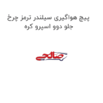 پیچ هواگیری سیلندر ترمز چرخ جلو دوو اسپرو کره