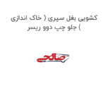 کشویی بغل سپری ( خاک اندازی ) جلو چپ دوو ریسر