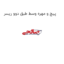پیچ و مهره وسط طبق دوو ریسر