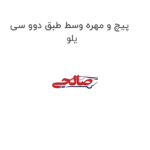 پیچ و مهره وسط طبق دوو سی یلو