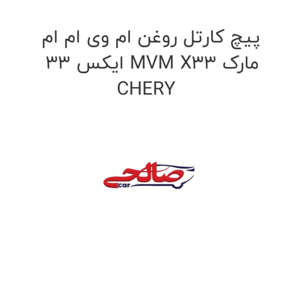 پیچ کارتل روغن ام وی ام ام ایکس 33 MVM X33 مارک CHERY