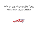 پیچ کارتل روغن ام وی ام 550 MVM 550 مارک CHERY