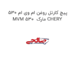 پیچ کارتل روغن ام وی ام 530 MVM 530  مارک CHERY