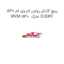 پیچ کارتل روغن ام وی ام 530 MVM 530  مارک CHERY