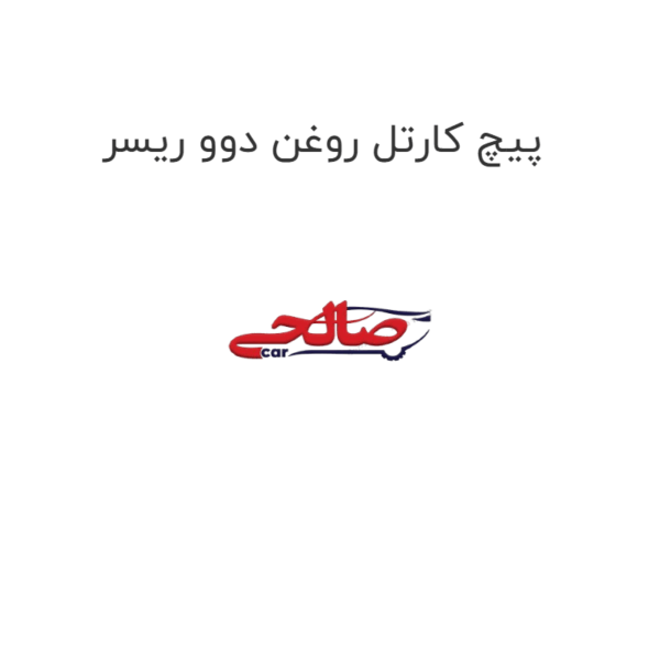 پیچ کارتل روغن دوو ریسر