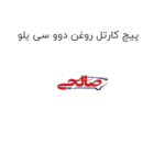 پیچ کارتل روغن دوو سی یلو