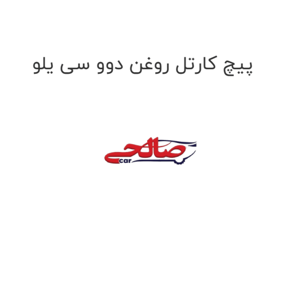 پیچ کارتل روغن دوو سی یلو