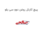پیچ کارتل روغن دوو سی یلو