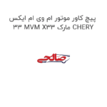 پیچ کاور موتور ام وی ام ایکس 33 MVM X33 مارک CHERY