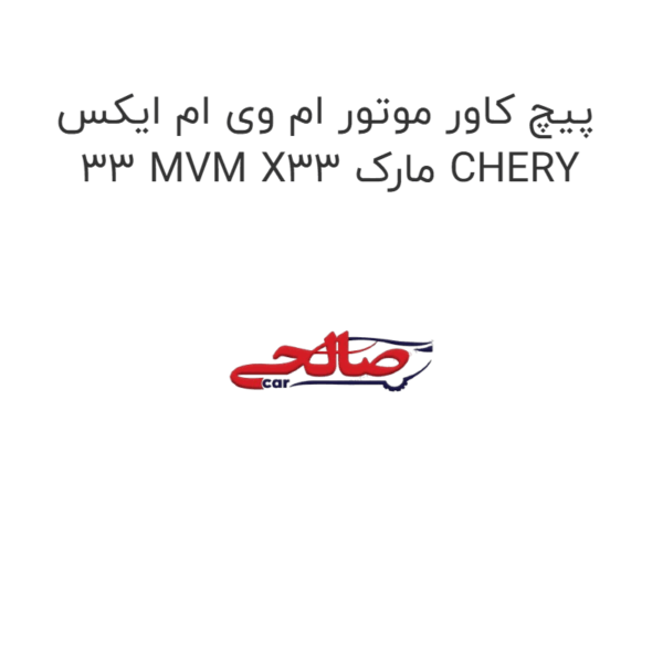 پیچ کاور موتور ام وی ام ایکس 33 MVM X33 مارک CHERY