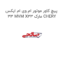 پیچ کاور موتور ام وی ام ایکس 33 MVM X33 مارک CHERY
