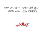 پیچ کاور موتور ام وی ام 550 MVM 550  مارک CHERY