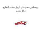 پیستون سیلندر ترمز عقب اصلی دوو ریسر
