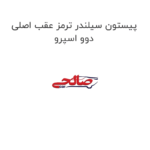 پیستون سیلندر ترمز عقب اصلی دوو اسپرو