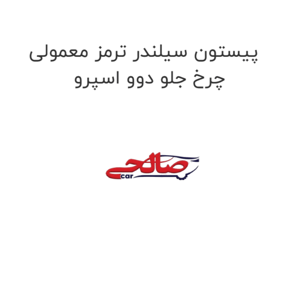 پیستون سیلندر ترمز معمولی چرخ جلو دوو اسپرو