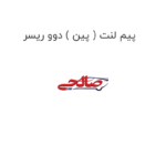 پیم لنت ( پین ) دوو ریسر