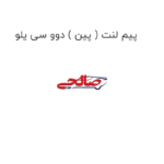 پیم لنت ( پین ) دوو سی یلو