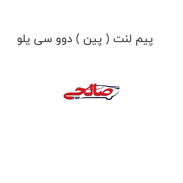 پیم لنت ( پین ) دوو سی یلو