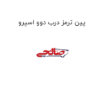 پین ترمز درب دوو اسپرو