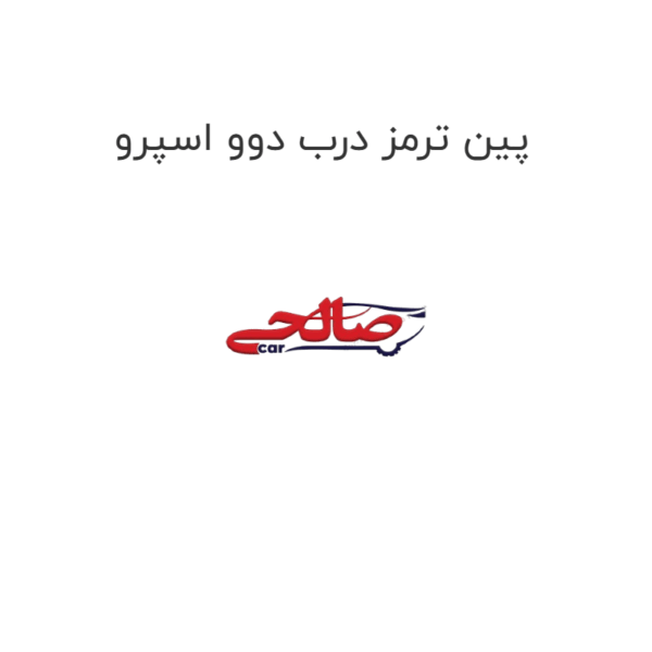 پین ترمز درب دوو اسپرو