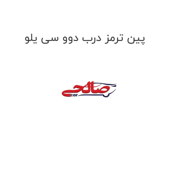 پین ترمز درب دوو سی یلو