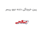 پین خرچنگی دنده دوو ریسر