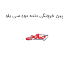 پین خرچنگی دنده دوو سی یلو