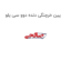 پین خرچنگی دنده دوو سی یلو