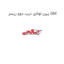 پین لولای درب دوو ریسر GM