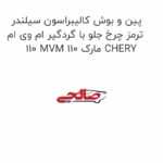 پین و بوش کالیبراسون سیلندر ترمز چرخ جلو با گردگیر ام وی ام 110 MVM 110 مارک CHERY