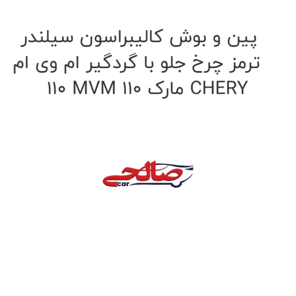 پین و بوش کالیبراسون سیلندر ترمز چرخ جلو با گردگیر ام وی ام 110 MVM 110 مارک CHERY