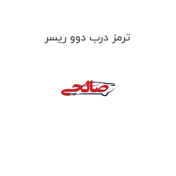 ترمز درب دوو ریسر