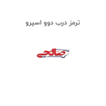 ترمز درب دوو اسپرو