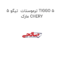 ترموستات  تیگو 5 TIGGO 5 مارک CHERY