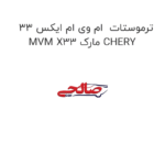 ترموستات  ام وی ام ایکس 33 MVM X33 مارک CHERY
