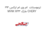 ترموستات  ام وی ام ایکس 33 MVM X33 مارک CHERY
