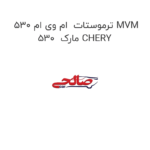 ترموستات  ام وی ام 530 MVM 530  مارک CHERY
