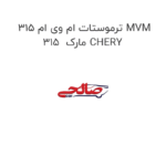 ترموستات ام وی ام 315 MVM 315  مارک CHERY
