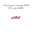 ترموستات ام وی ام 315 MVM 315  مارک CHERY