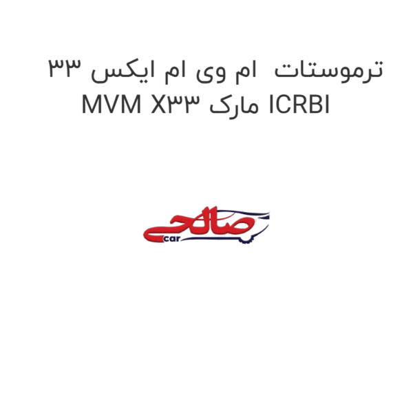 ترموستات  ام وی ام ایکس 33 MVM X33 مارک ICRBI