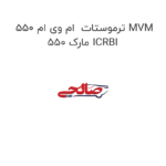 ترموستات  ام وی ام 550 MVM 550 مارک ICRBI