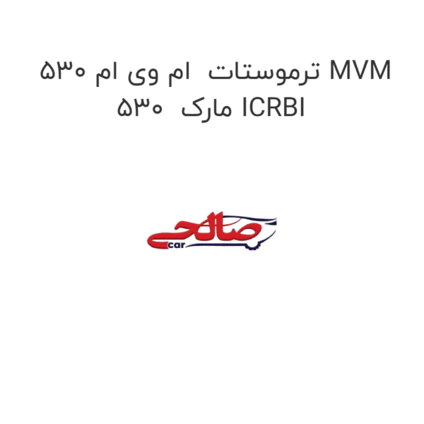 ترموستات  ام وی ام 530 MVM 530  مارک ICRBI