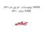 ترموستات  ام وی ام 530 MVM 530  مارک ICRBI