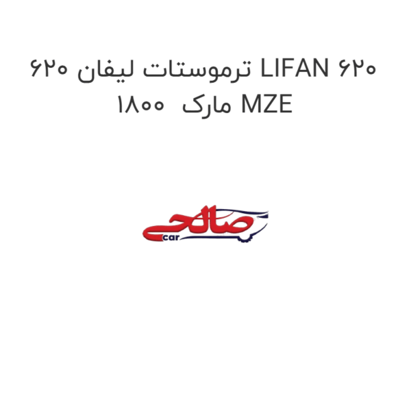 ترموستات لیفان 620 LIFAN 620 1800  مارک MZE