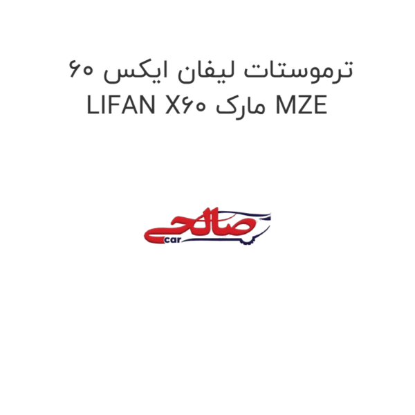ترموستات لیفان ایکس 60 LIFAN X60 مارک MZE